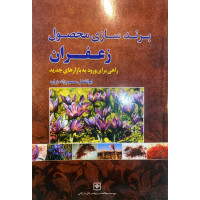 برند سازی محصول زعفران